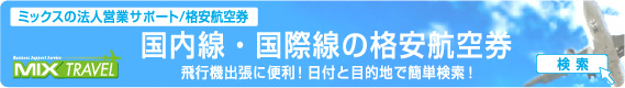 ミックスの法人営業サポート／格安航空券