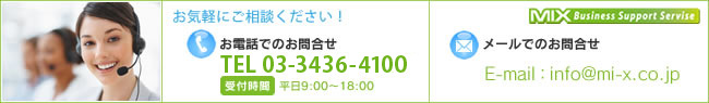 お電話でのお問い合わせ03-3436-4100 メールでのお問い合わせinfo@mi-x.co.jp