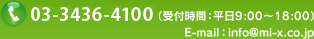 お問い合わせ電話番号03-3436-4100（受付時間：平日9:00～18:00）